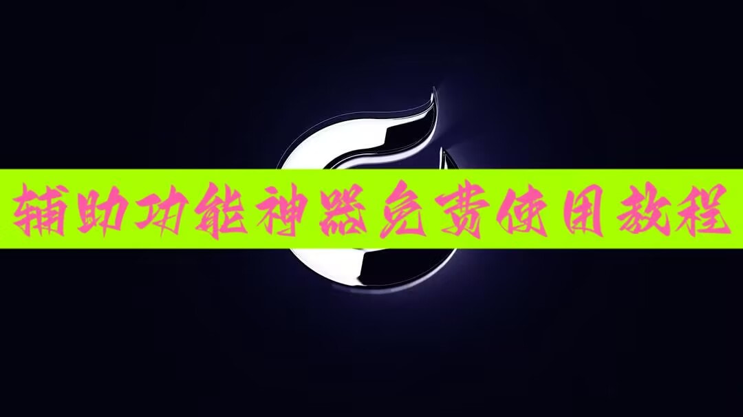 2026核心推荐“微乐广东麻将开挂神器下载软件”详细开挂安装教程