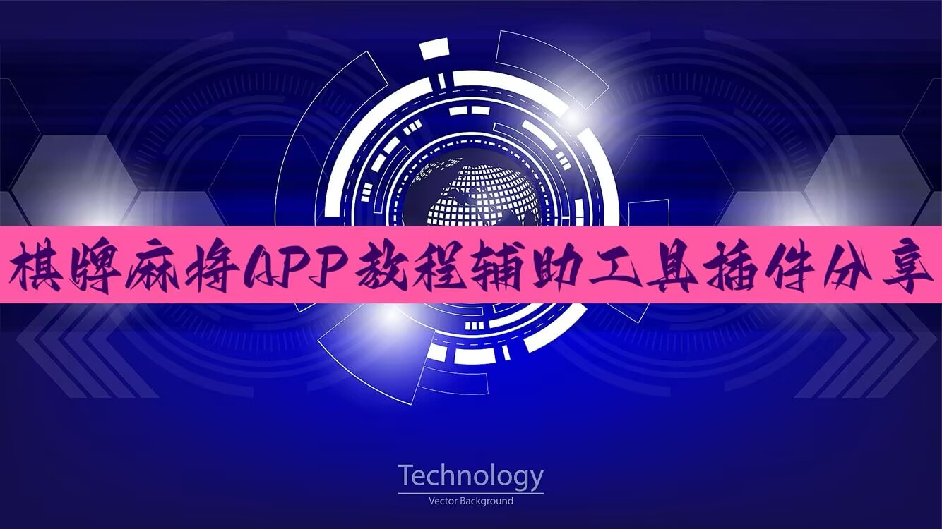 2026年度回顾“wpoker用什么透视器-附有挂脚本详细步骤【广水】