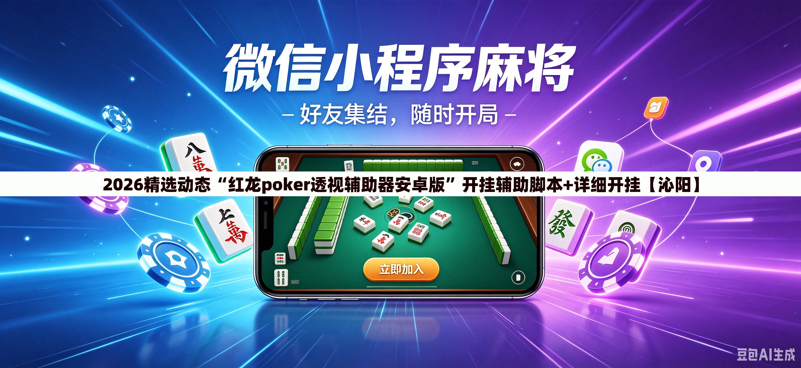 2026精选动态“红龙poker透视辅助器安卓版	”开挂辅助脚本+详细开挂【沁阳】