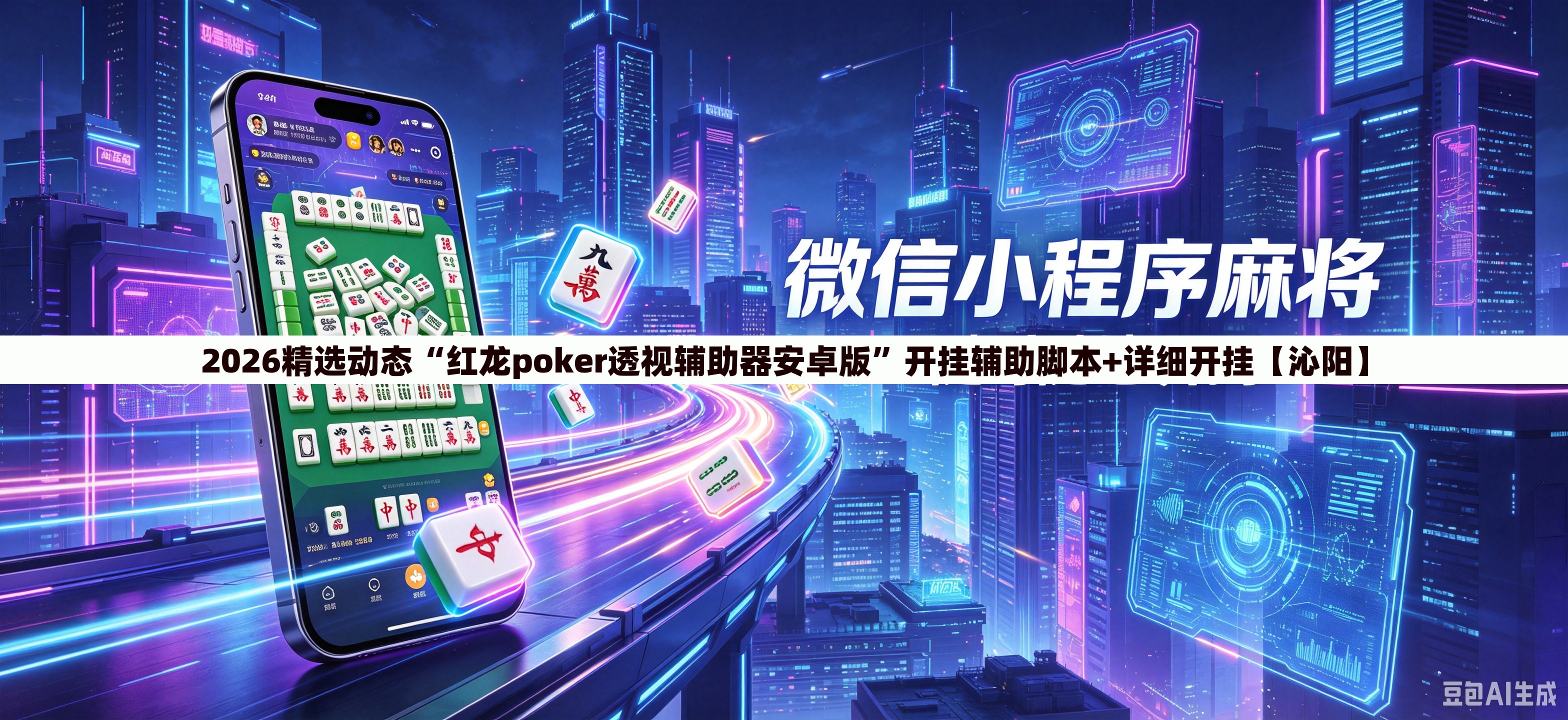 2026精选动态“红龙poker透视辅助器安卓版	”开挂辅助脚本+详细开挂【沁阳】