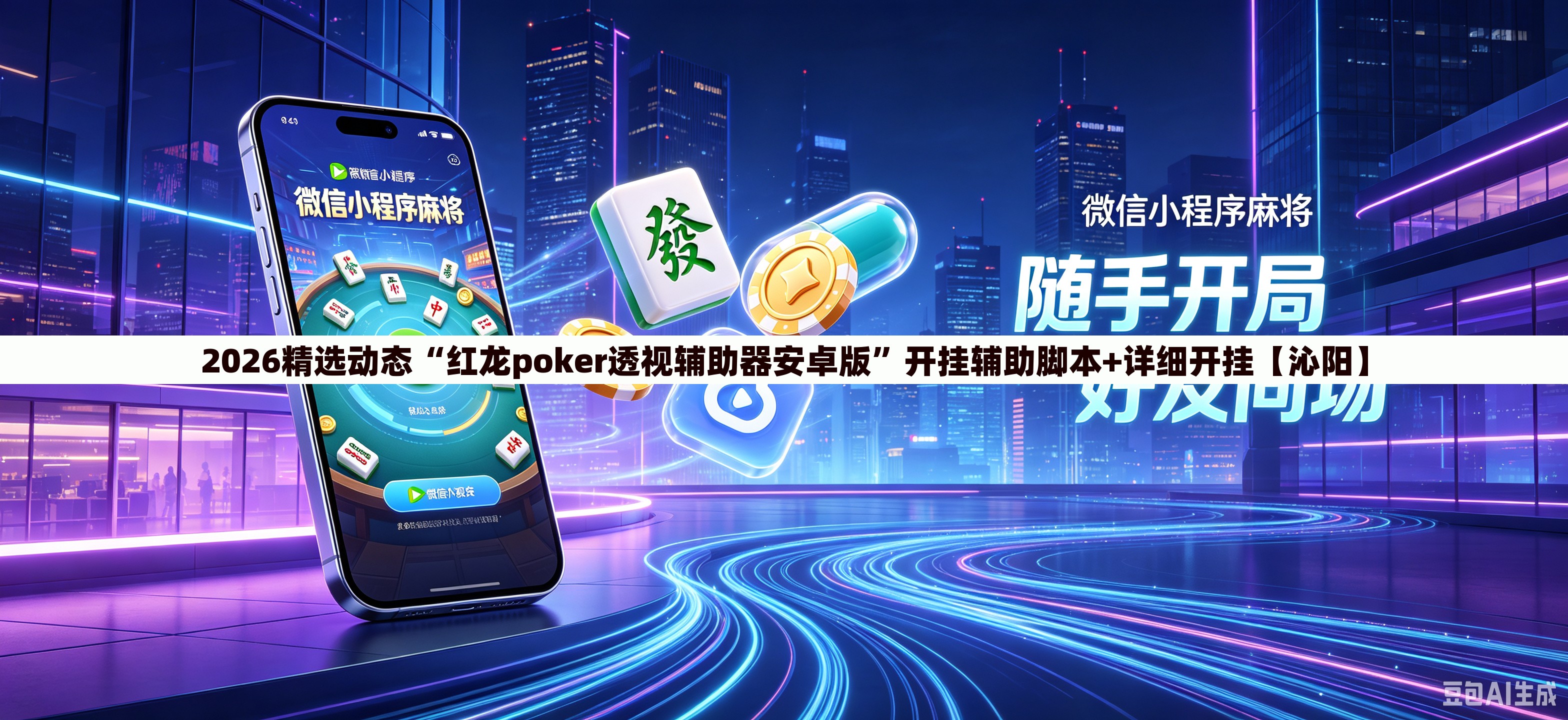 2026精选动态“红龙poker透视辅助器安卓版”开挂辅助脚本+详细开挂【沁阳】