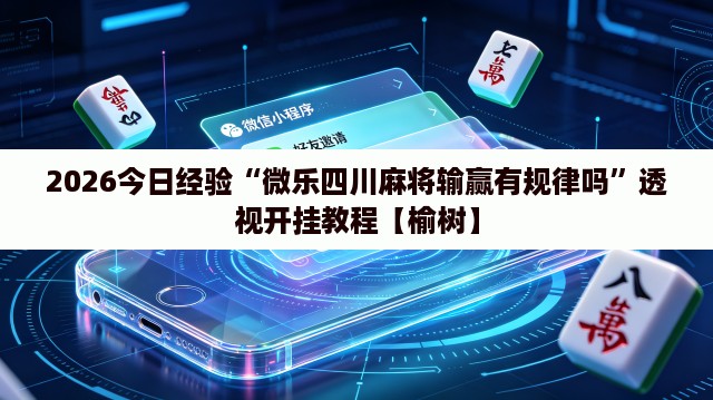 2026今日经验“微乐四川麻将输赢有规律吗	”透视开挂教程【榆树】