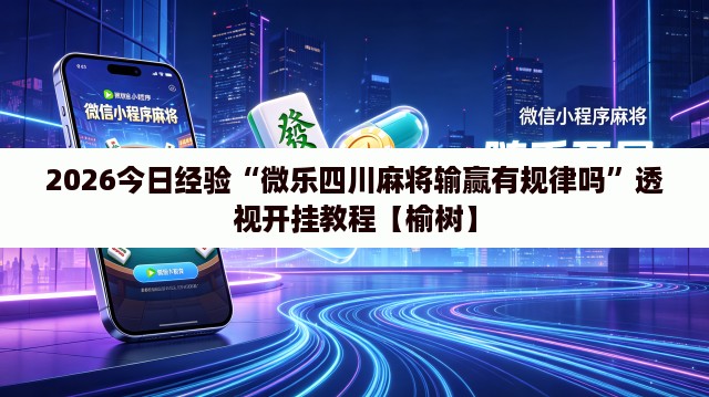 2026今日经验“微乐四川麻将输赢有规律吗	”透视开挂教程【榆树】