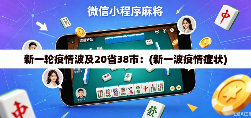 新一轮疫情波及20省38市:(新一波疫情症状) 新一轮疫情波及20省38市:(新一波疫情症状)