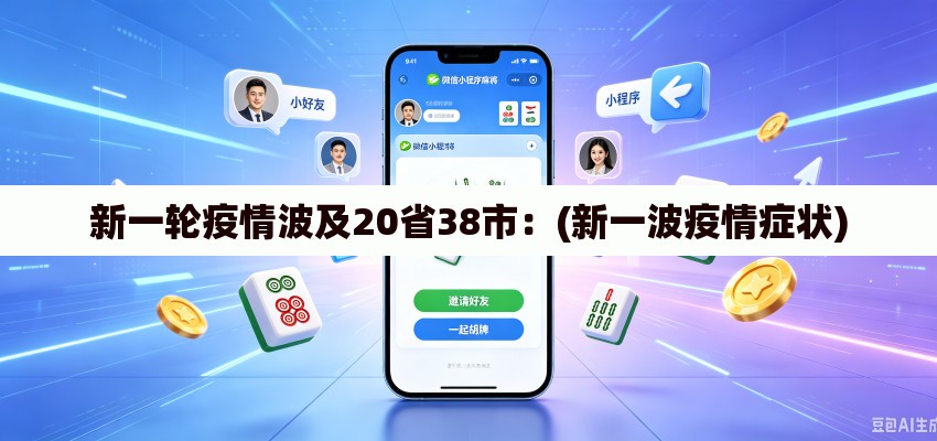 新一轮疫情波及20省38市:(新一波疫情症状) 新一轮疫情波及20省38市:(新一波疫情症状)