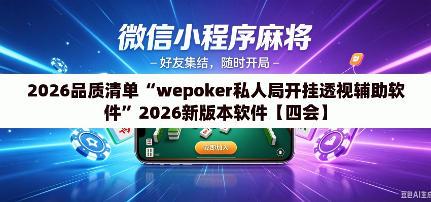 2026品质清单“wepoker私人局开挂透视辅助软件”2026新版本软件【四会】