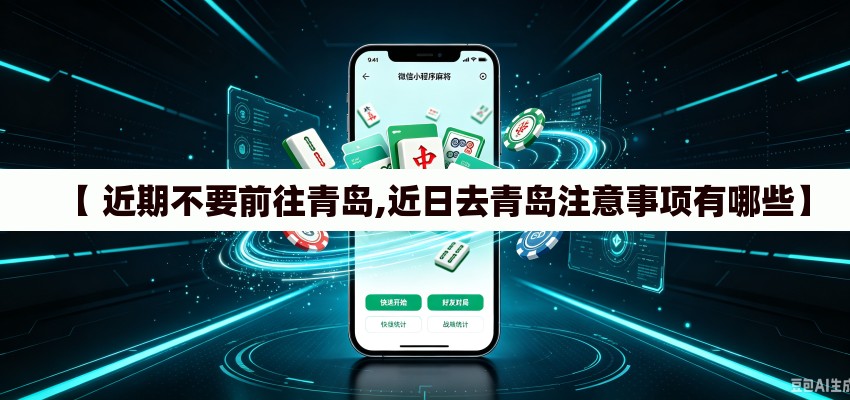 【 近期不要前往青岛,近日去青岛注意事项有哪些】
