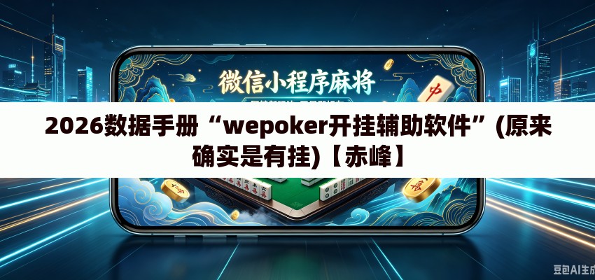 2026数据手册“wepoker开挂辅助软件	”(原来确实是有挂)【赤峰】