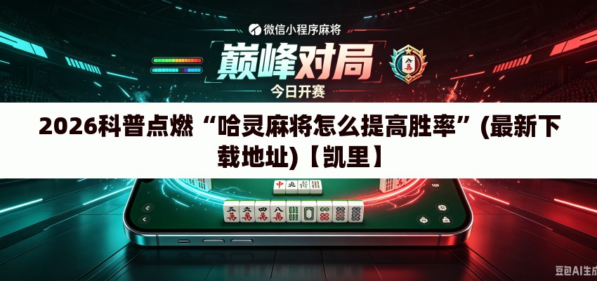 2026科普点燃“哈灵麻将怎么提高胜率”(最新下载地址)【凯里】