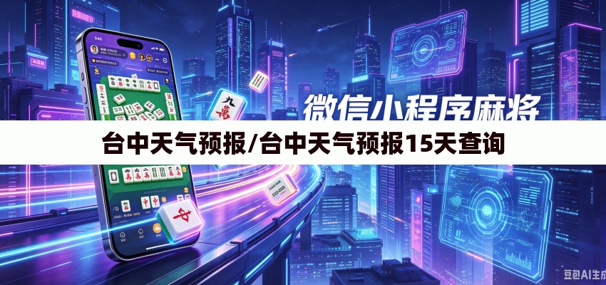 台中天气预报/台中天气预报15天查询