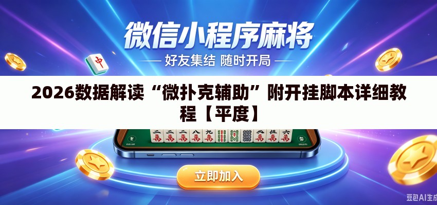 2026数据解读“微扑克辅助	”附开挂脚本详细教程【平度】