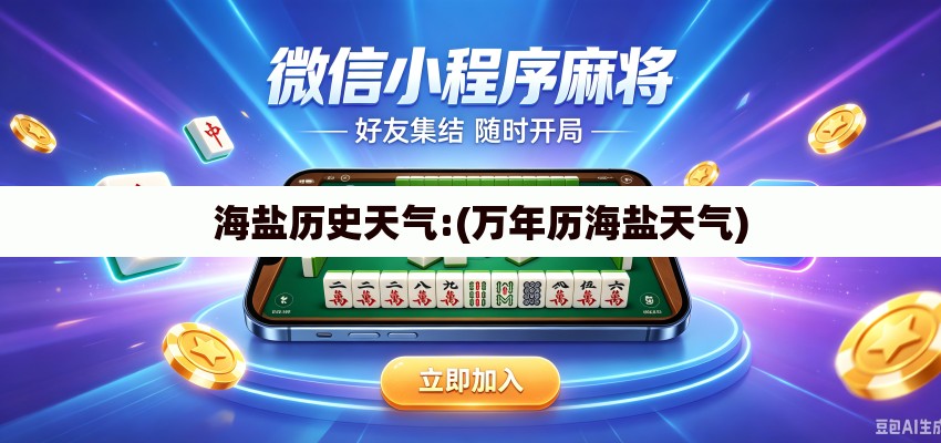   海盐历史天气:(万年历海盐天气)