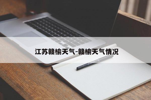  江苏赣榆天气-赣榆天气情况