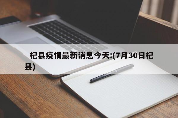   杞县疫情最新消息今天:(7月30日杞县)