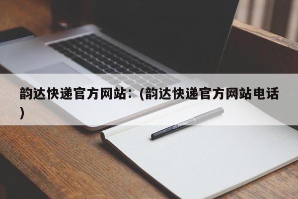 韵达快递官方网站：(韵达快递官方网站电话)
