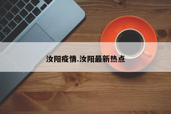 汝阳疫情.汝阳最新热点