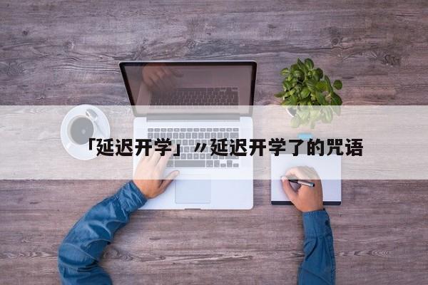 「延迟开学」〃延迟开学了的咒语