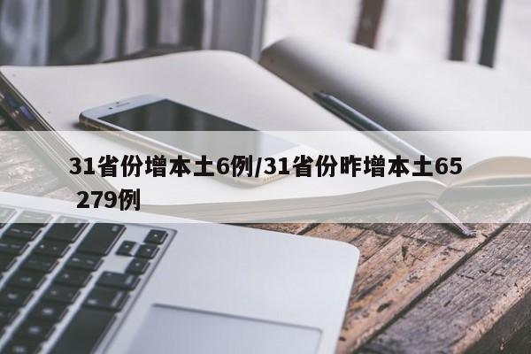 31省份增本土6例/31省份昨增本土65 279例