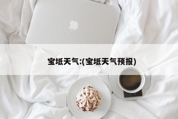  宝坻天气:(宝坻天气预报)
