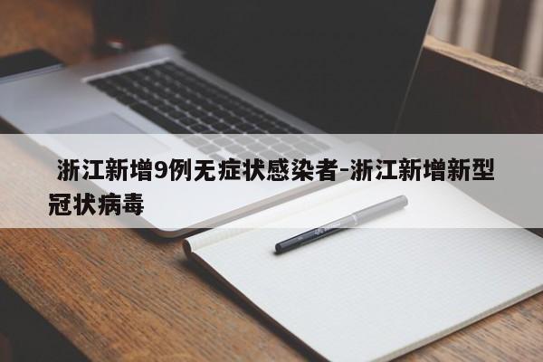  浙江新增9例无症状感染者-浙江新增新型冠状病毒