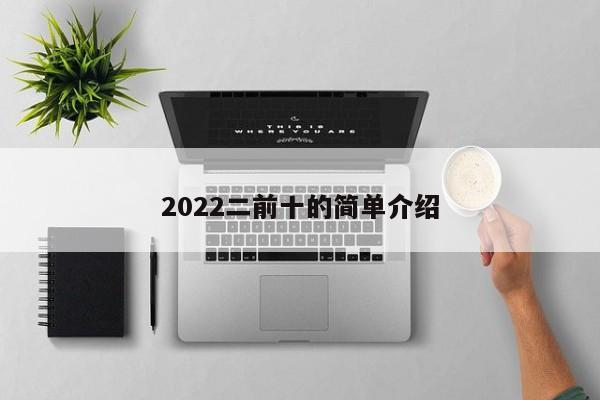 2022二前十的简单介绍