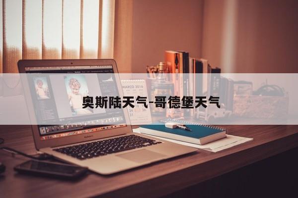  奥斯陆天气-哥德堡天气