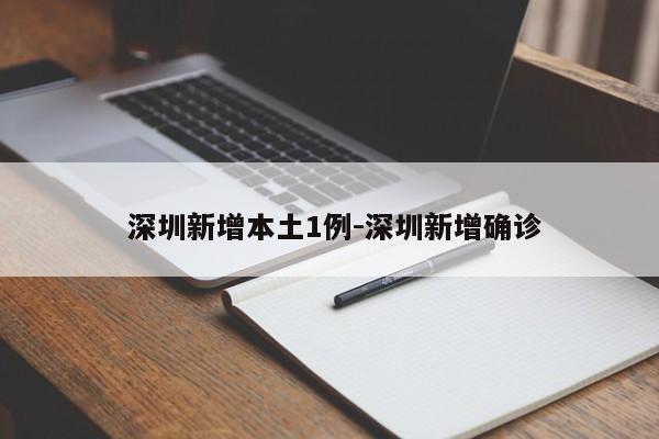 深圳新增本土1例-深圳新增确诊