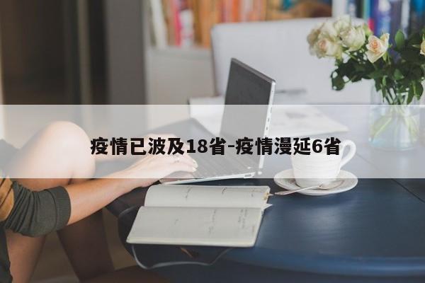  疫情已波及18省-疫情漫延6省