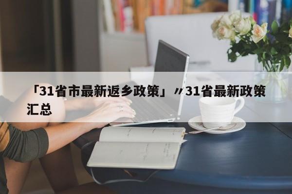 「31省市最新返乡政策」〃31省最新政策汇总