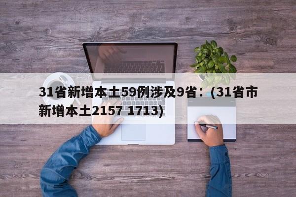 31省新增本土59例涉及9省：(31省市新增本土2157 1713)