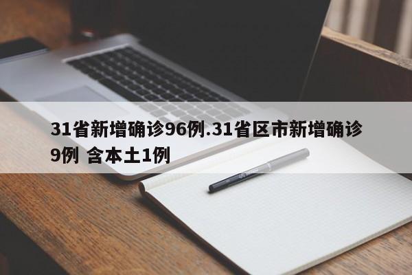 31省新增确诊96例.31省区市新增确诊9例 含本土1例