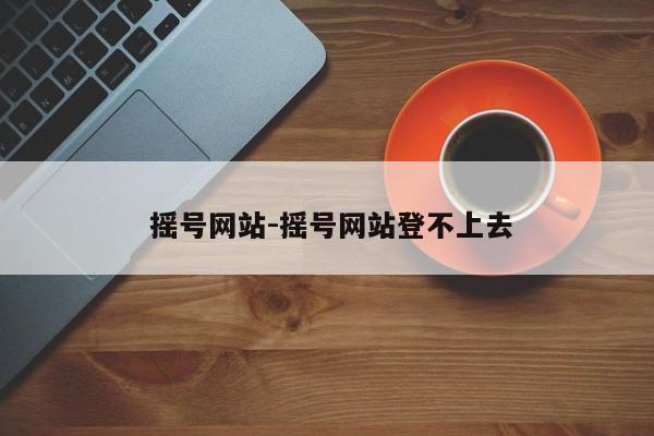  摇号网站-摇号网站登不上去