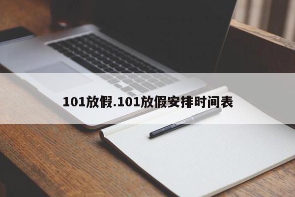 101放假.101放假安排时间表