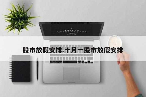 股市放假安排.十月一股市放假安排