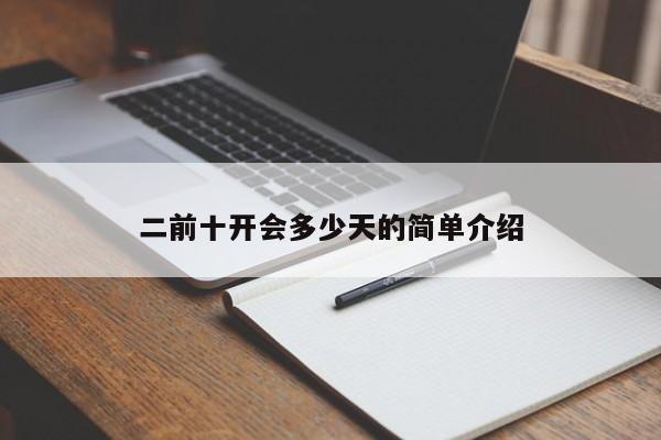 二前十开会多少天的简单介绍