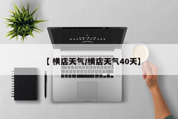【 横店天气/横店天气40天】