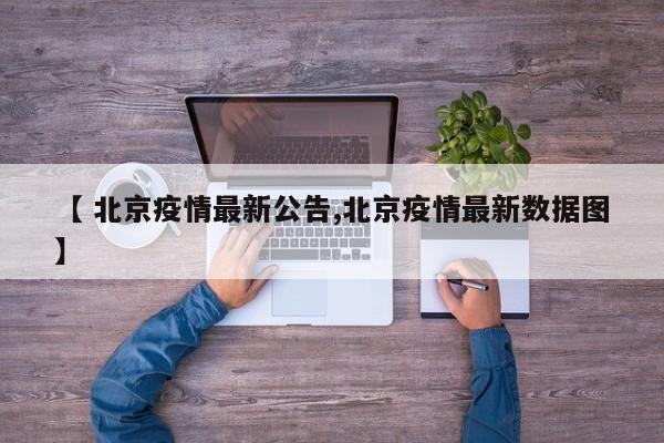 【 北京疫情最新公告,北京疫情最新数据图】