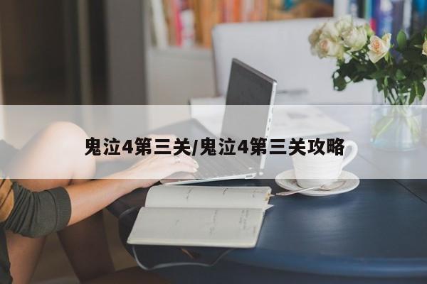鬼泣4第三关/鬼泣4第三关攻略