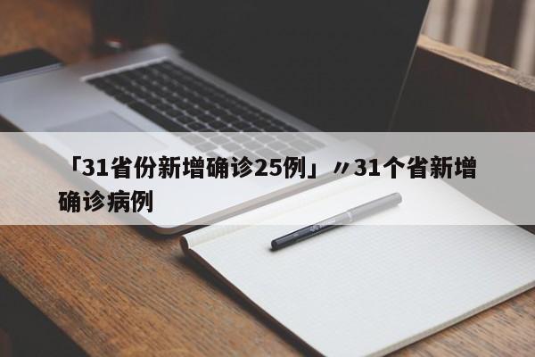 「31省份新增确诊25例」〃31个省新增确诊病例