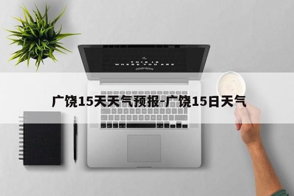  广饶15天天气预报-广饶15日天气