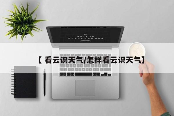 【 看云识天气/怎样看云识天气】