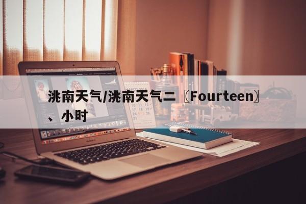 洮南天气/洮南天气二〖Fourteen〗、小时